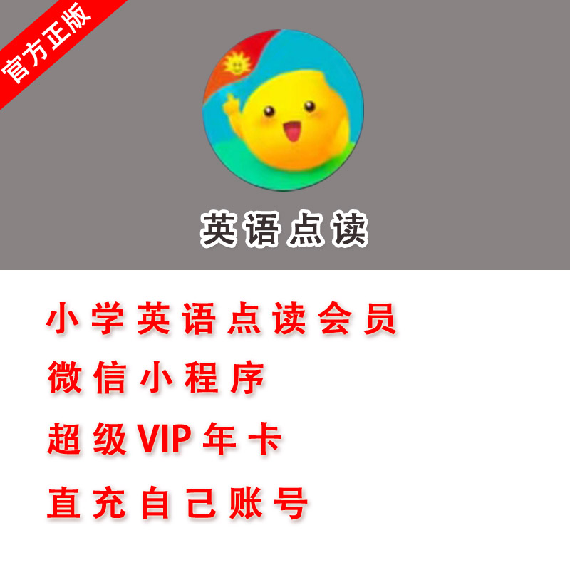 金太阳小学英语点读vip微信小程序英语点读超级vip会员年卡直充