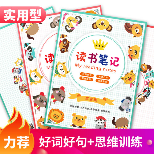 读书好词好句日积月累笔记本
