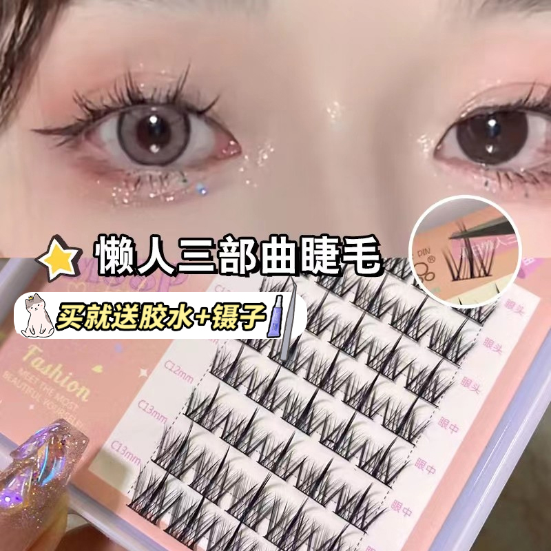 现货新手福音！萌睫尚品懒人三部曲冰淇淋小恶魔假睫毛浓密女自然