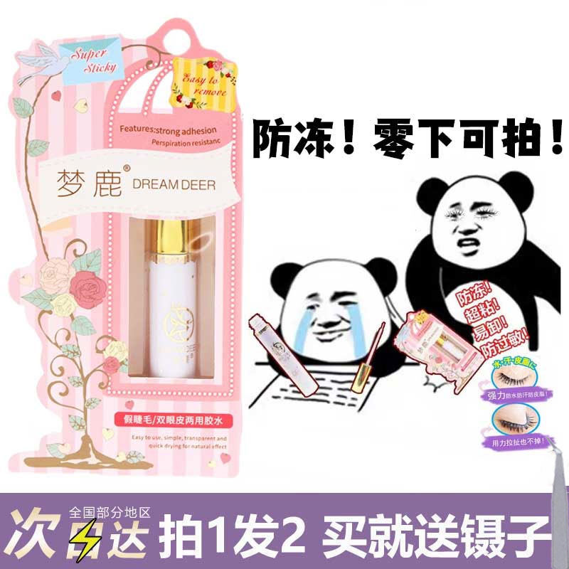 现 防冻零下可拍梦鹿假睫毛胶水超粘速干持久防过敏定型隐形防水