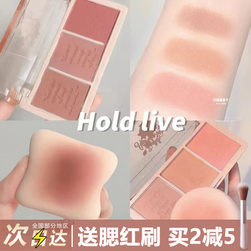 现货 HOLD LIVE三色腮红眼影盘色干枯玫瑰holdlive修容高光下午茶