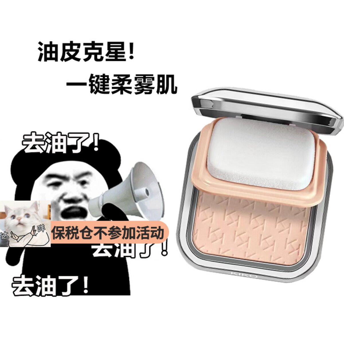 保税 kiko控油防晒粉饼蜜散粉防晒spf20定妆补妆遮瑕轻薄油皮新版怎么看?