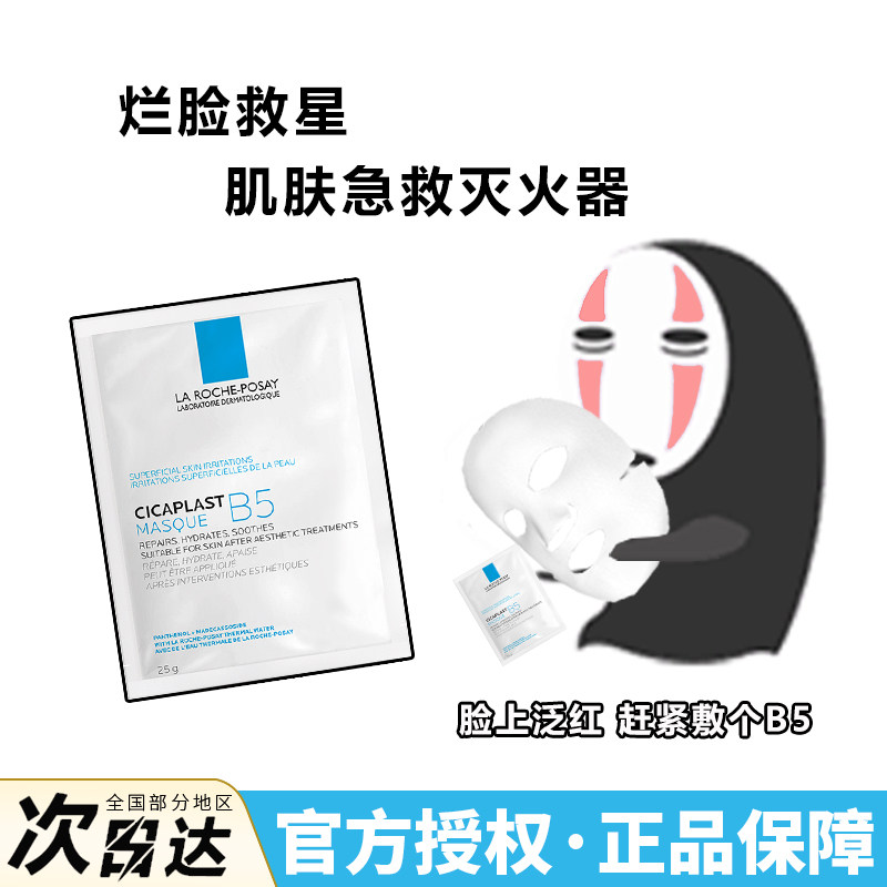 现 理肤泉b5特安舒缓修护面膜保湿滋润补水敏感肌淡化痘印泛红5片