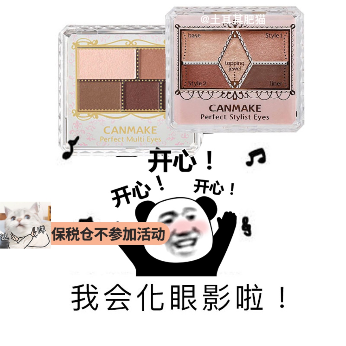 保税仓 又甜又温油~日本canmake眼影 03 04 05大地色14梅子23