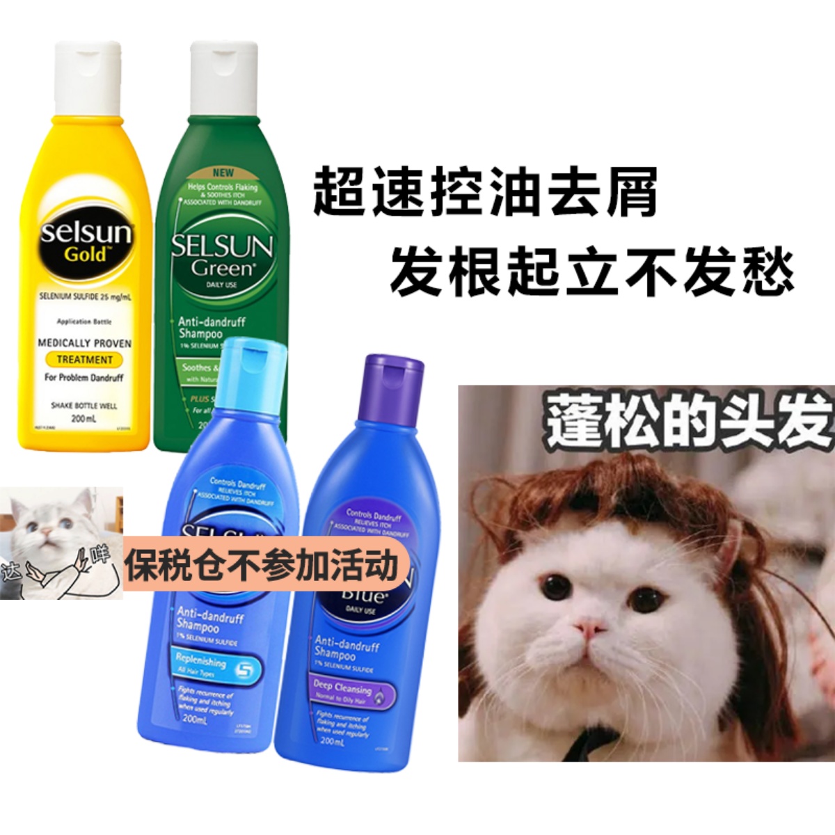 保税 澳洲SELSUN去屑控油止痒洗发水无硅油蓬松止痒硫化硒洗发膏