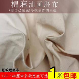 棉麻油画坯布纯棉胚布丙烯混纺生布亚麻白色布料需手工做底布细纹