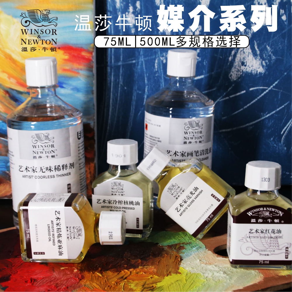 油画洗笔液温莎牛顿无味稀释剂清洗剂调色精炼亚麻油核桃油亮光油