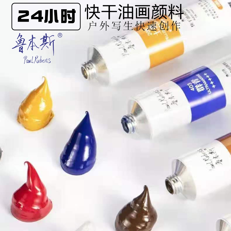 鲁本斯可得速干户外写生油画颜料