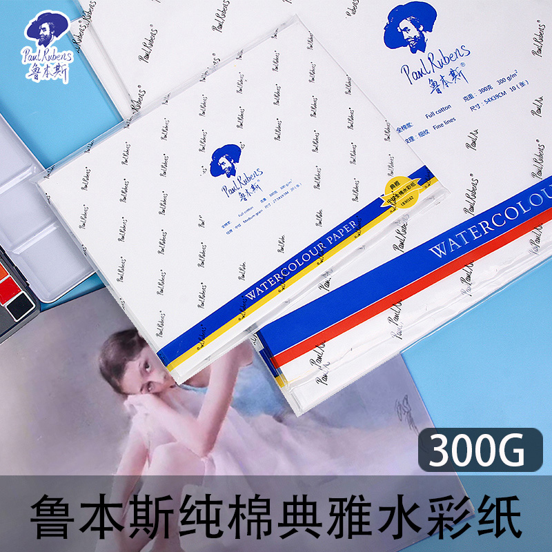 纯棉鲁本斯典雅细纹中纹粗水彩纸16k8k4k300g全棉浆厚艺术家用纸