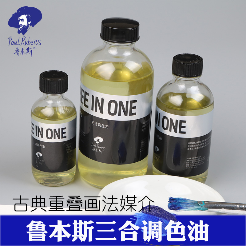 鲁本斯三合油画古典透明调色油