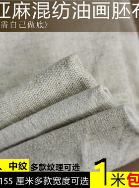百家汇油画坯布细纹混合亚麻