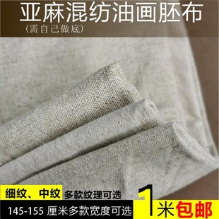 亚麻油画坯布没做底生布混合亚麻棉麻混纺细纹中纹胚布丙烯毛坯布