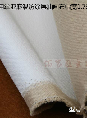 中粗纹亚麻混纺涂层油画布幅宽170cm220cm成品混合亚麻布油画框布