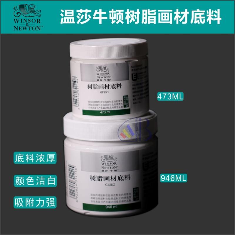 温莎牛顿丙烯底料树脂包邮油画