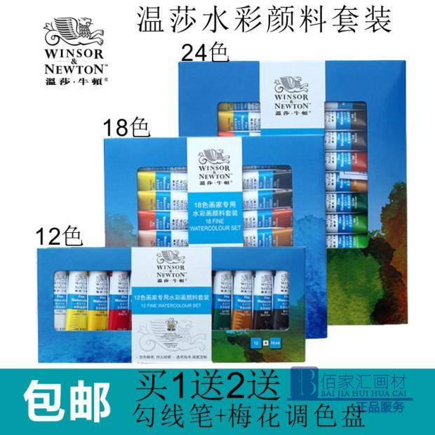 包邮 温莎牛顿水彩画颜料套装12色18色24色10ML温莎水彩颜料套装