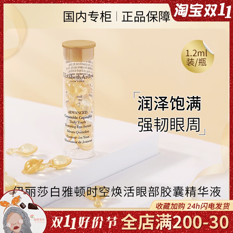 伊丽莎白雅顿时空焕活眼部胶囊精华液小样1.2ml 黄金眼胶7粒怎么看?