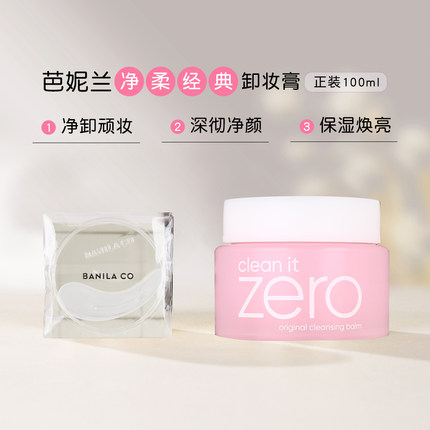 芭妮兰zero卸妆膏净柔经典款女脸部卸妆油深层温和卸妆乳不刺激