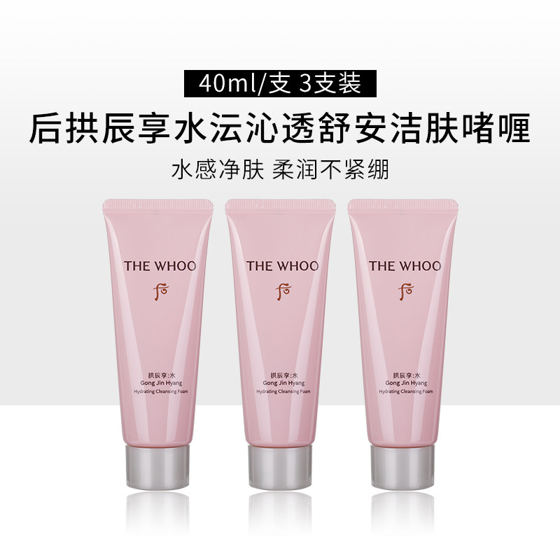 whoo后拱辰享洗面奶40ml中小样水沄洁面乳旅行试用装控油深层清洁