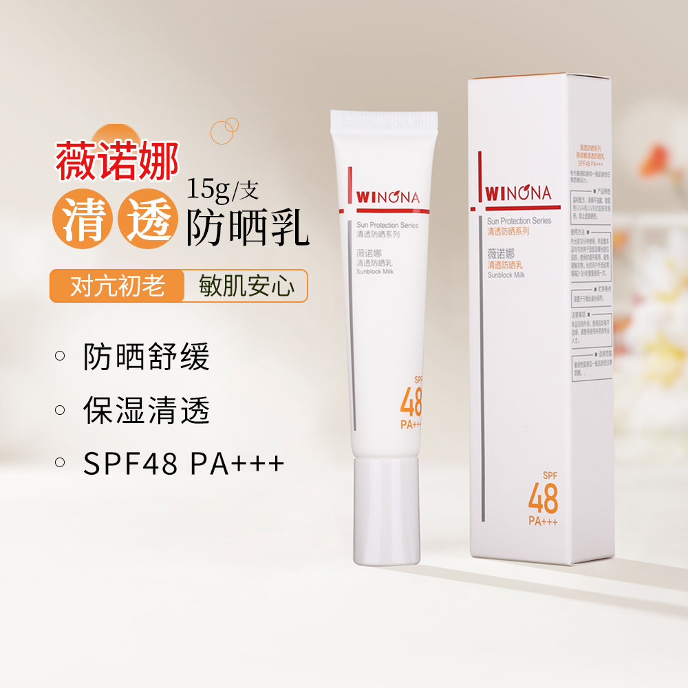 薇诺娜清透防晒乳15g高倍隔离霜