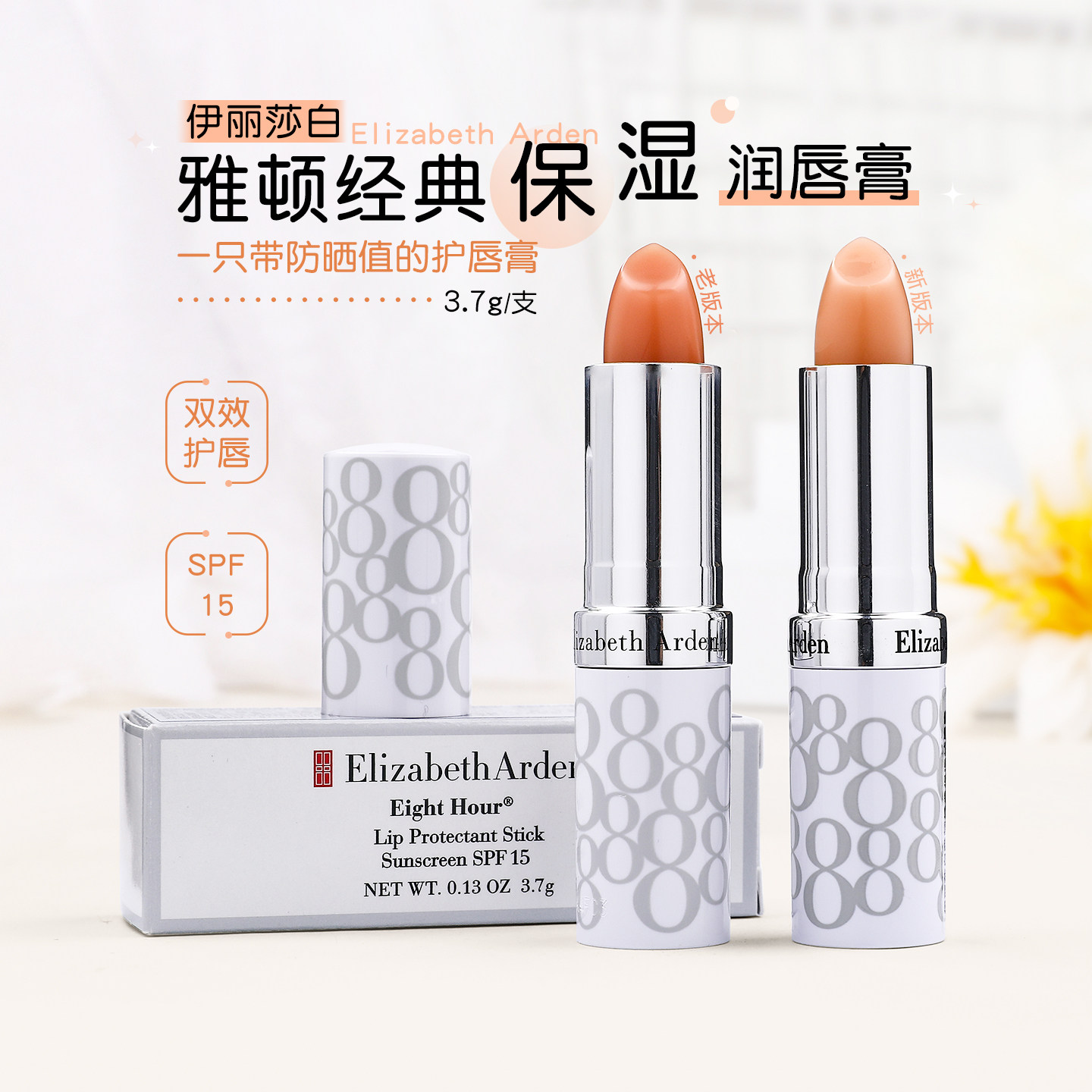 伊丽莎白雅顿唇膏金典保湿护唇膏8小时补水滋润防干裂SPF15 3.7g