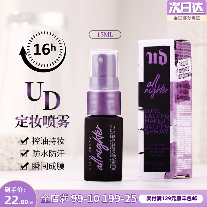 URBAN DECAY衰败城市定妆喷雾小样15ml UD粉喷雾长效持妆保湿控油