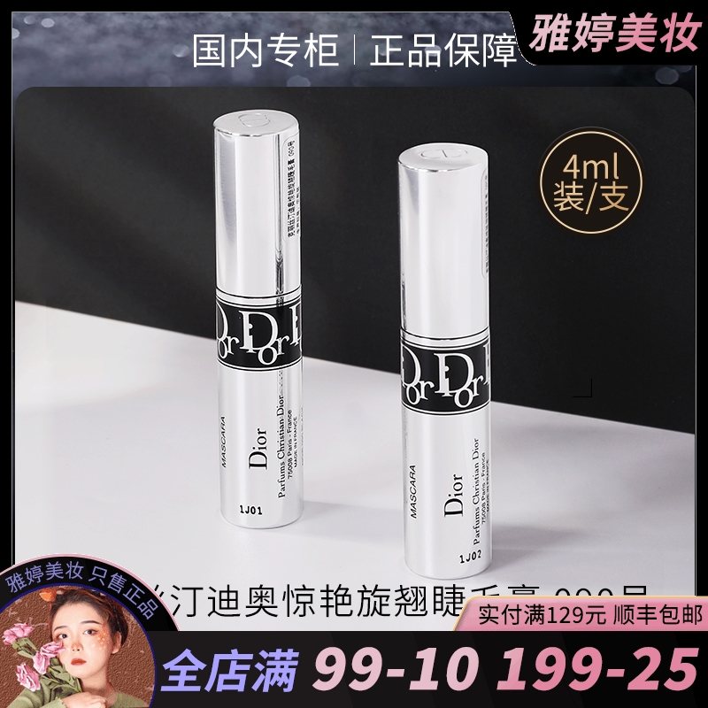 银管Dior迪奥惊艳旋翘睫毛膏#090小样4ml 纤长卷翘不脱妆