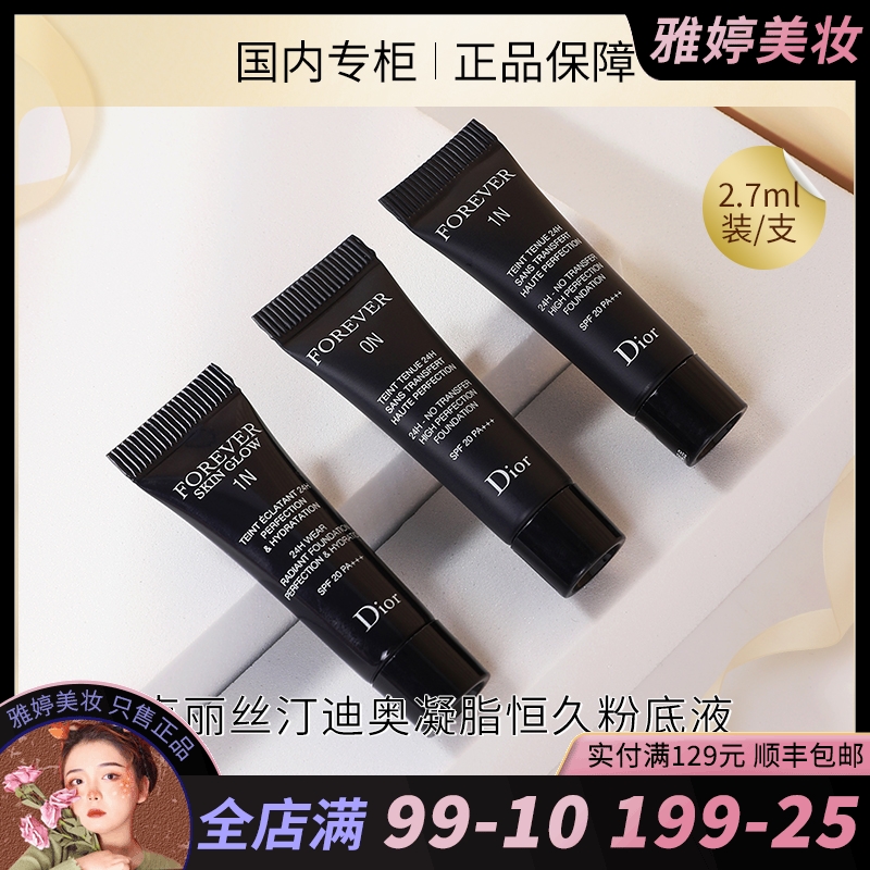新版升级迪奥新一代锁妆凝脂恒久粉底液2.7ml 小样1N#0N#遮瑕持妆