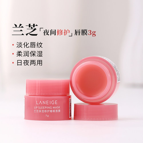 兰芝唇膜3g小样去死皮减少唇纹