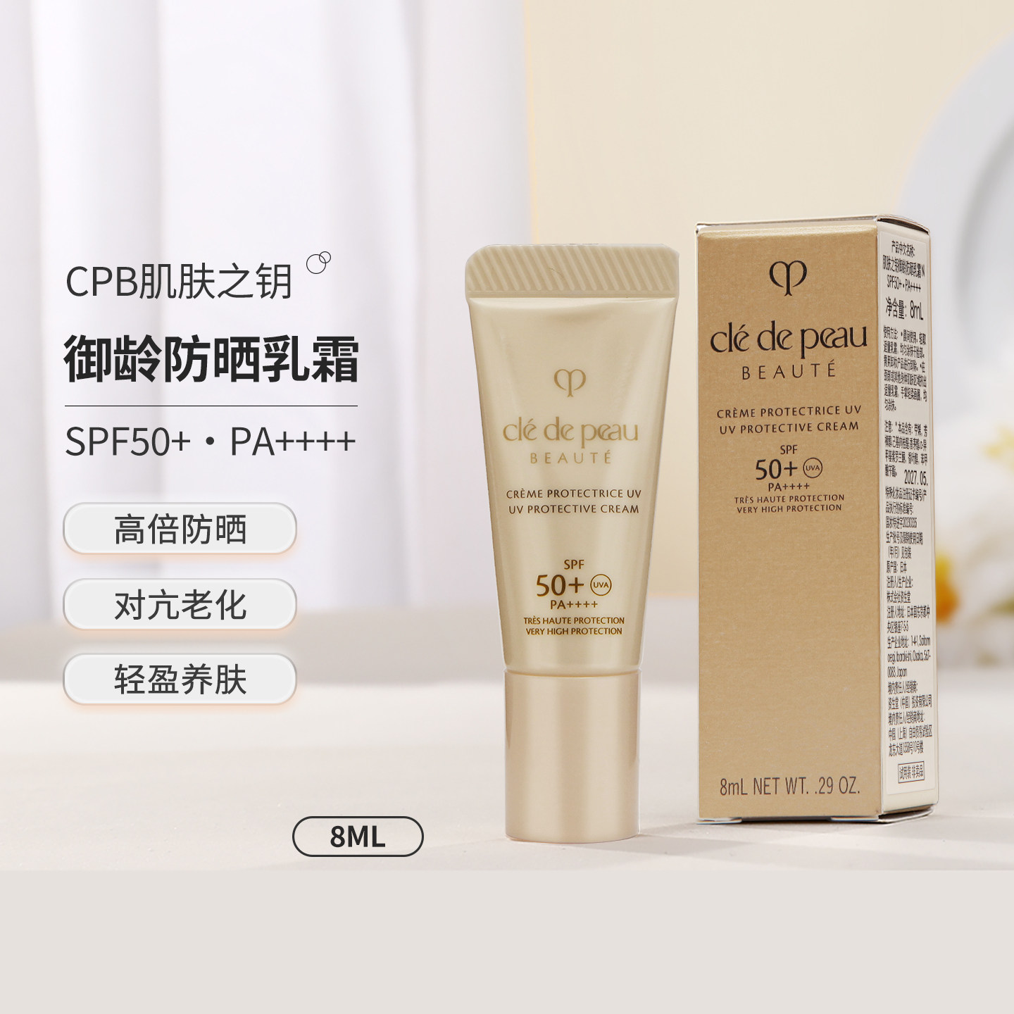 新版CPB肌肤之钥御龄防晒乳霜8ml养肤K老保湿清爽SPF50+隔离小样