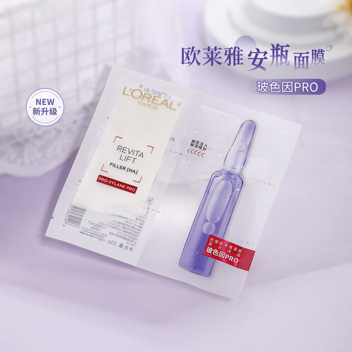 欧莱雅安瓶玻色因面膜正品面膜