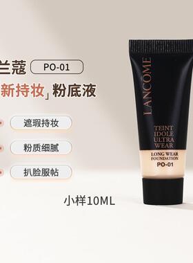 第二代兰蔻新持妆轻透粉底液PO-01-10ml中小样 雾面遮瑕贴肤