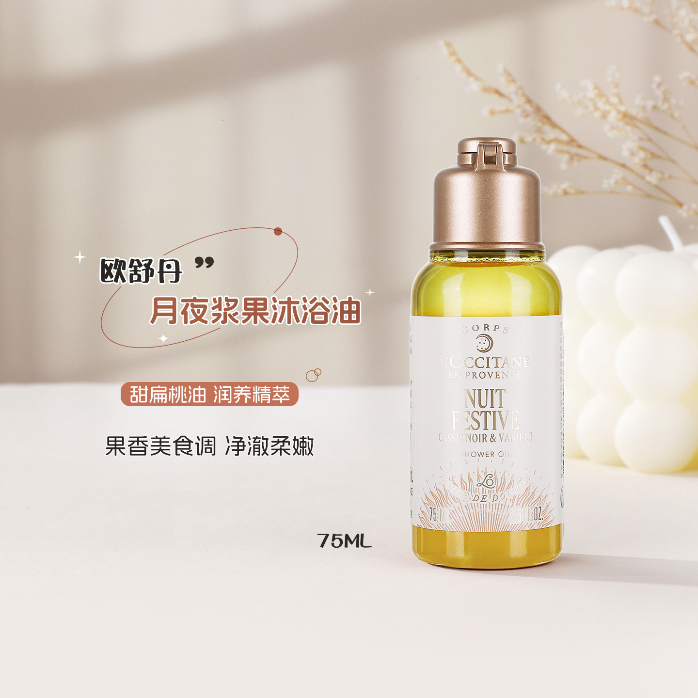 欧舒丹月夜浆果甜扁桃沐浴油75ml沐浴露清洁保湿留香果香调柔嫩,美容护肤/美体/精油,沐浴油,淘宝优惠券,粉丝福利购,淘宝优惠卷