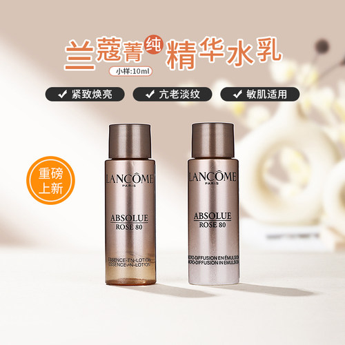 兰蔻菁纯精华水乳液水乳套装小样