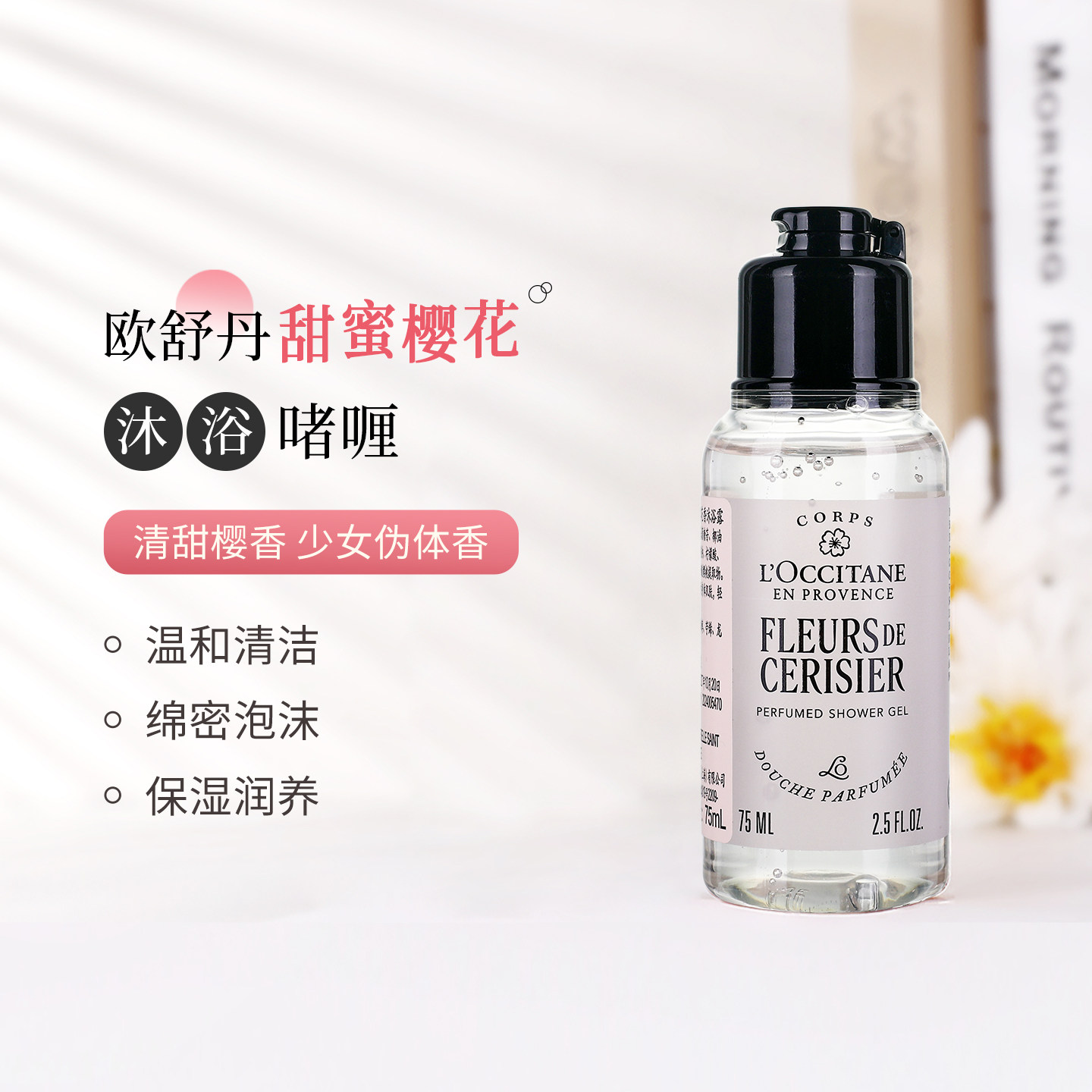 欧舒丹甜蜜樱花沐浴啫喱75ml小样 清洁滋润持久留香沐浴露旅行装