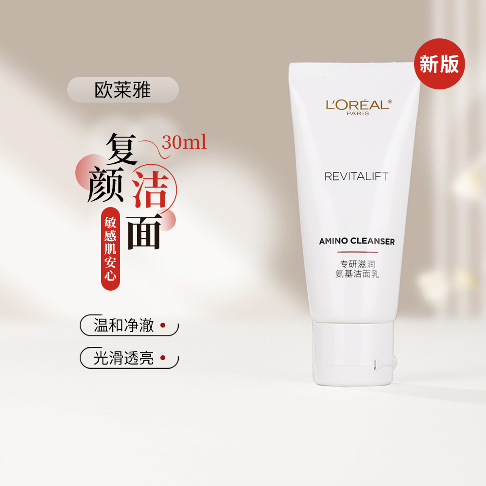 欧莱雅专研滋润复颜氨基酸洁面乳深层清洁温和洗面奶30ml中小样