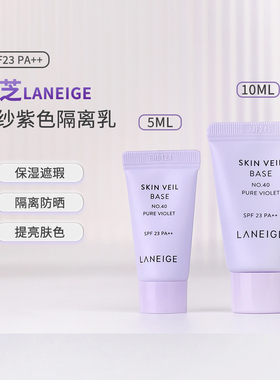 兰芝隔离霜紫色小样10ml 雪纱丝柔防晒霜二合一40号妆前乳不卡粉