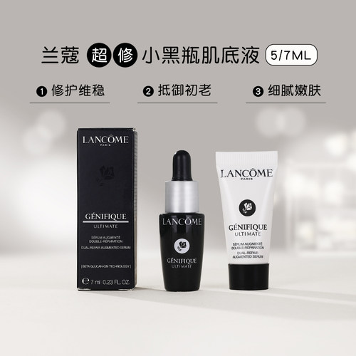 兰蔻超修小黑瓶7ml精华液