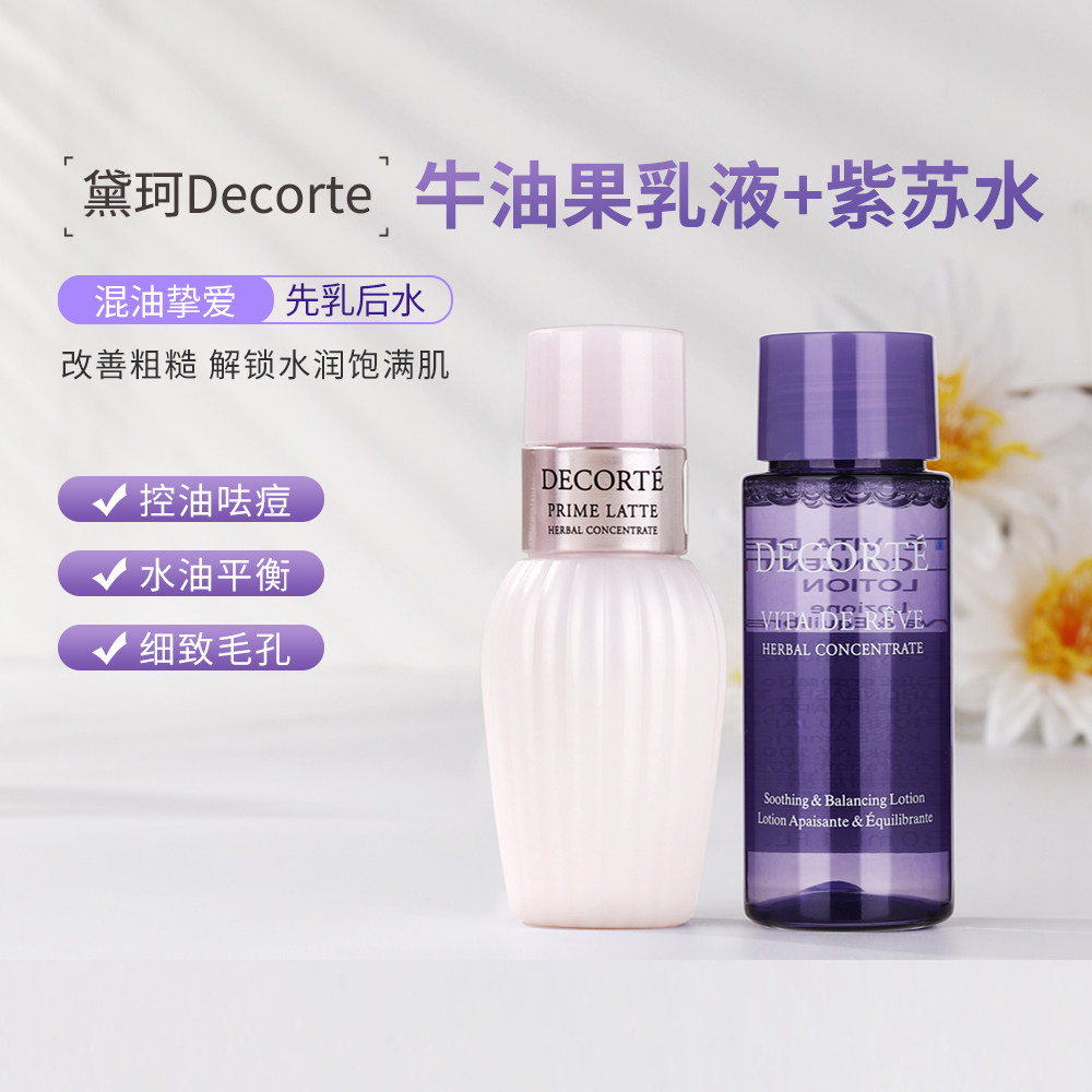 黛珂水乳小样牛油果乳液紫苏水旅行套装30ml改善痘控油精华保湿,美容护肤/美体/精油,面部护理套装,淘宝优惠券,粉丝福利购,淘宝优惠卷