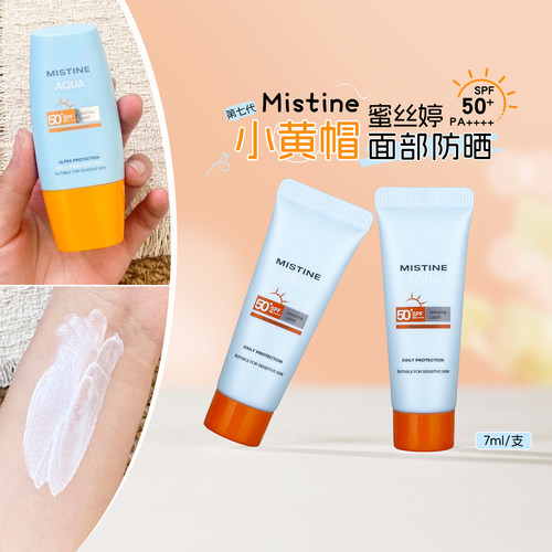 蜜丝婷小黄帽面部防晒霜7ml小样