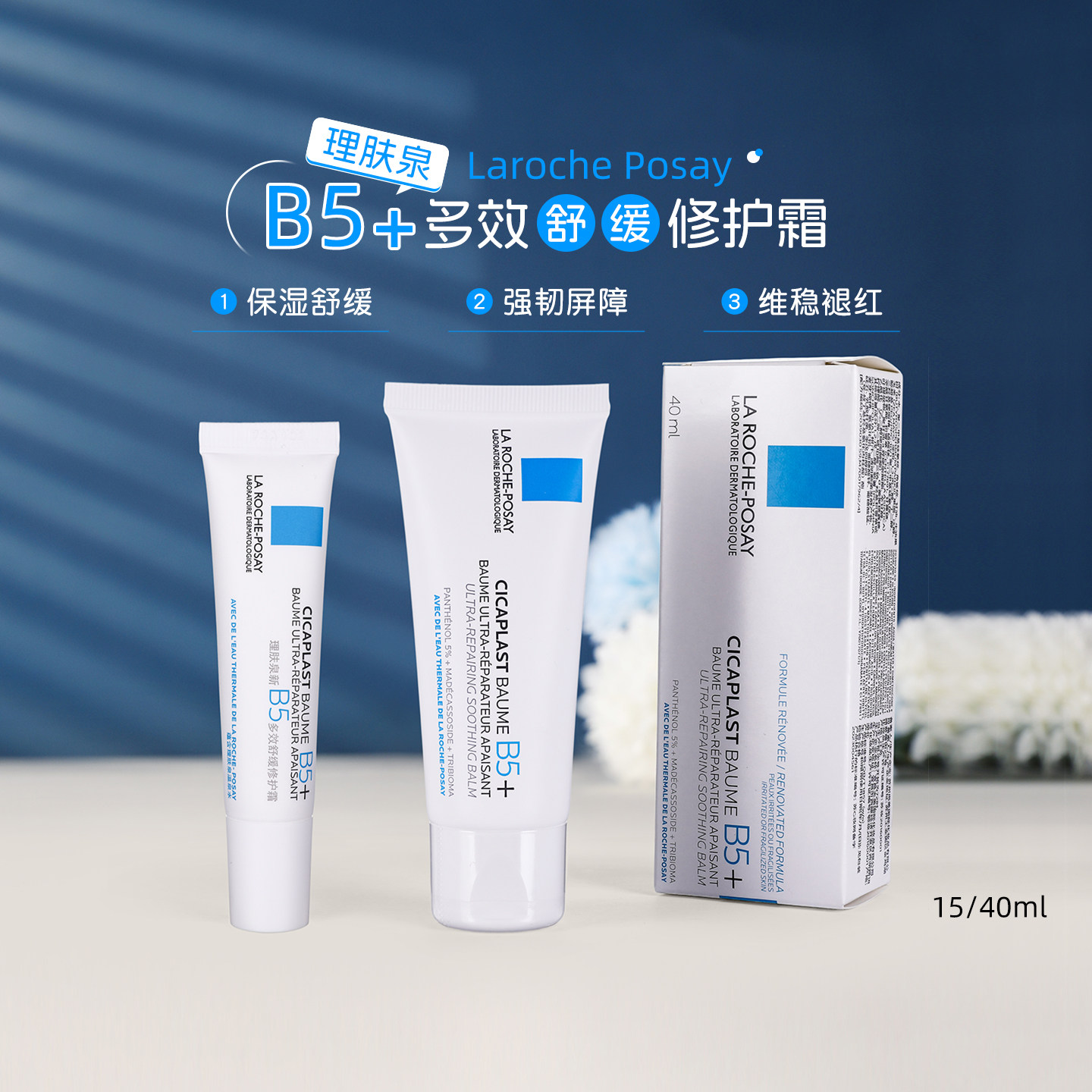 理肤泉新B5面霜修护霜舒缓泛红印痕屏障修护换季受损干敏肌舒缓 - 实物图