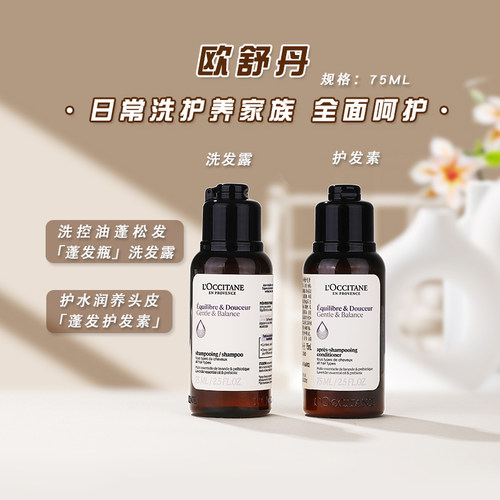 欧舒丹丰盈蓬松平衡修护草本洗发