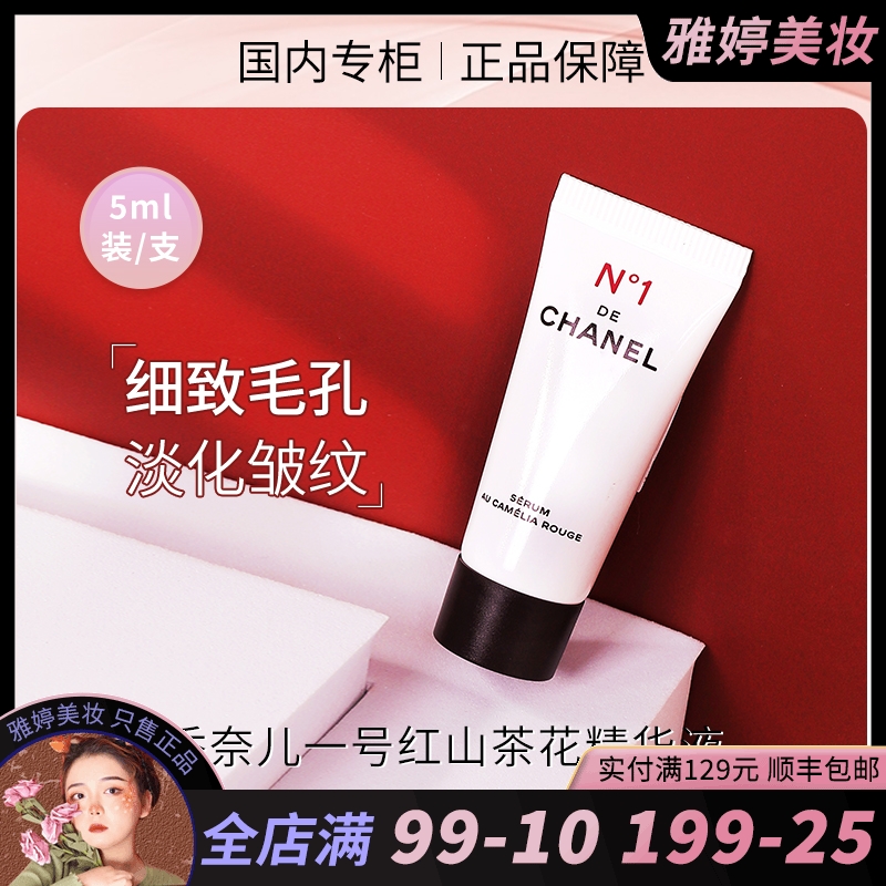 香奈儿一号红山茶花精华液5ml小样 修护紧致抗初老淡纹 细致毛孔