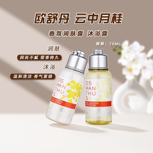 洗护旅行装沐浴露身体乳欧舒丹
