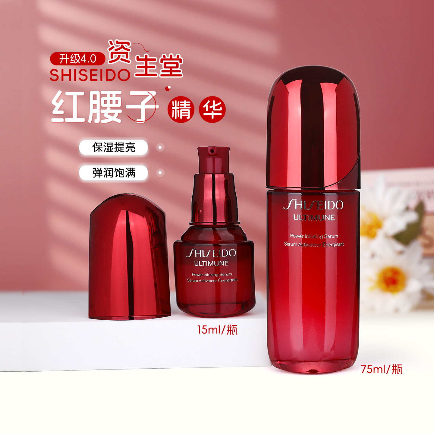 资生堂红腰子抗老精华15ml/75ml红妍肌活精华露IV4.0面部紧致中样
