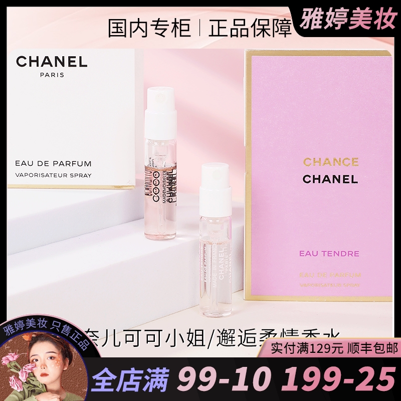 Chanel香奈儿粉色邂逅柔情/可可小姐香水试管小样1.5ml持久留香