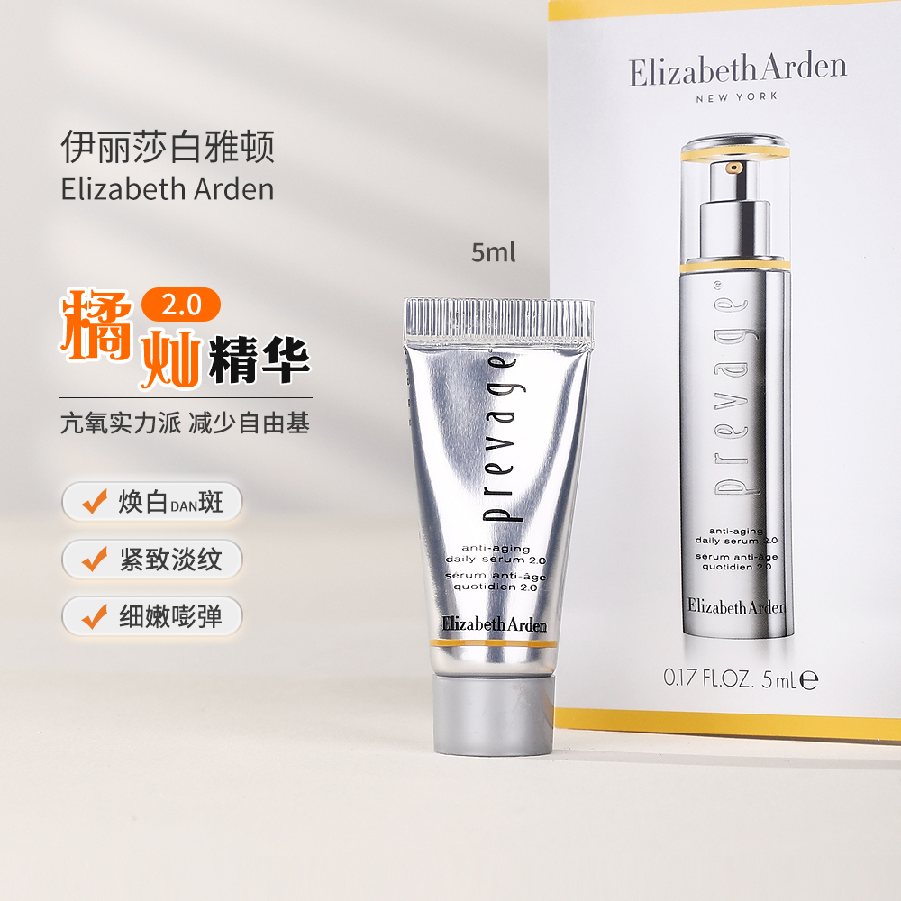 伊丽莎白雅顿橘灿精华5ml小样2.0淡斑皱纹紧致淡纹氧化正品