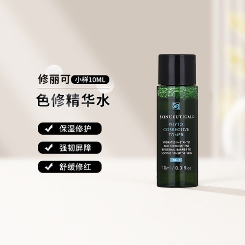 修丽可色修精华水10ml中小样