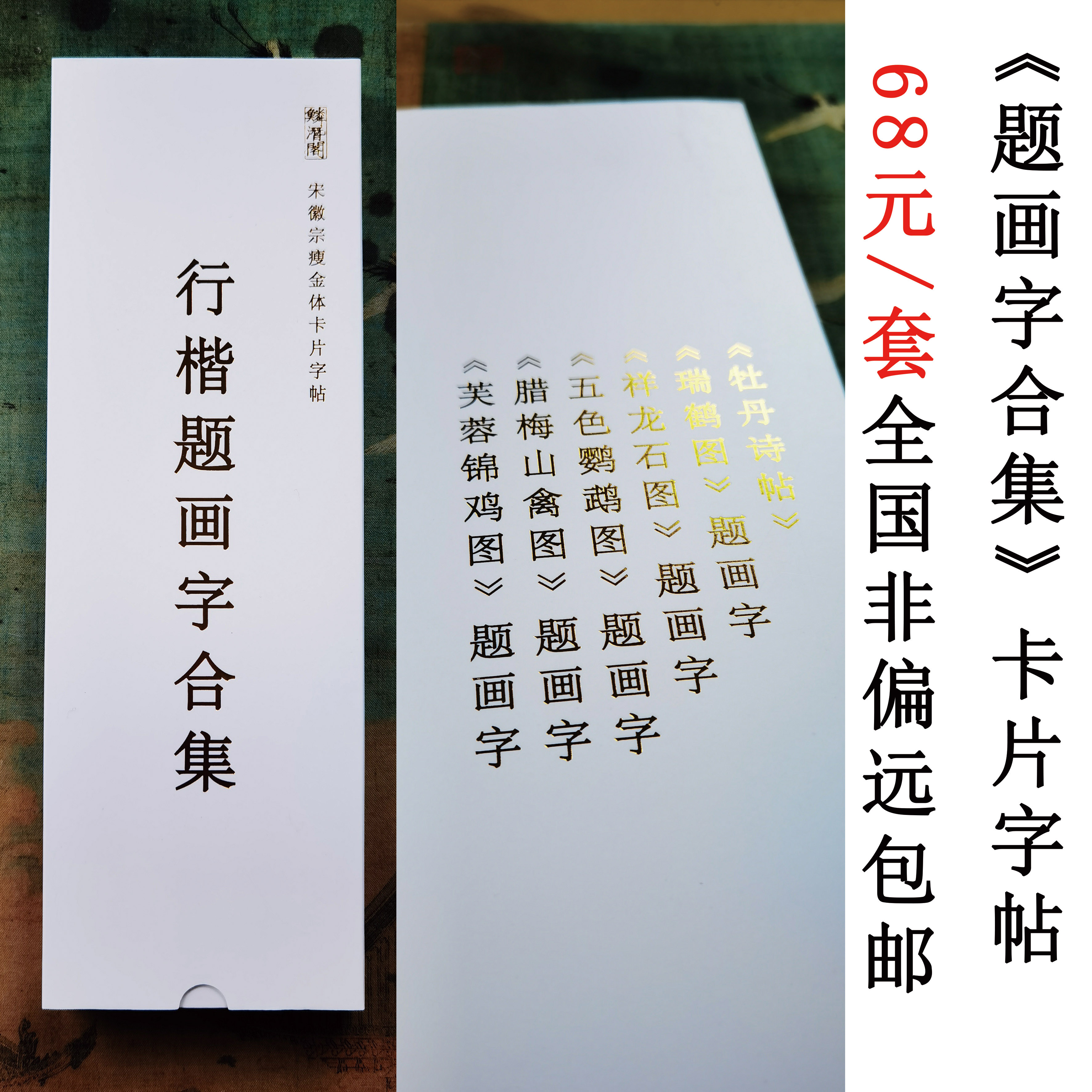 鳞潜阁宋徽宗瘦金体卡片字帖《题画字合集》68元全国非偏远包邮