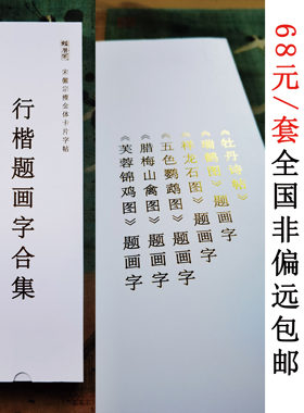 鳞潜阁宋徽宗瘦金体卡片字帖《题画字合集》68元全国非偏远包邮