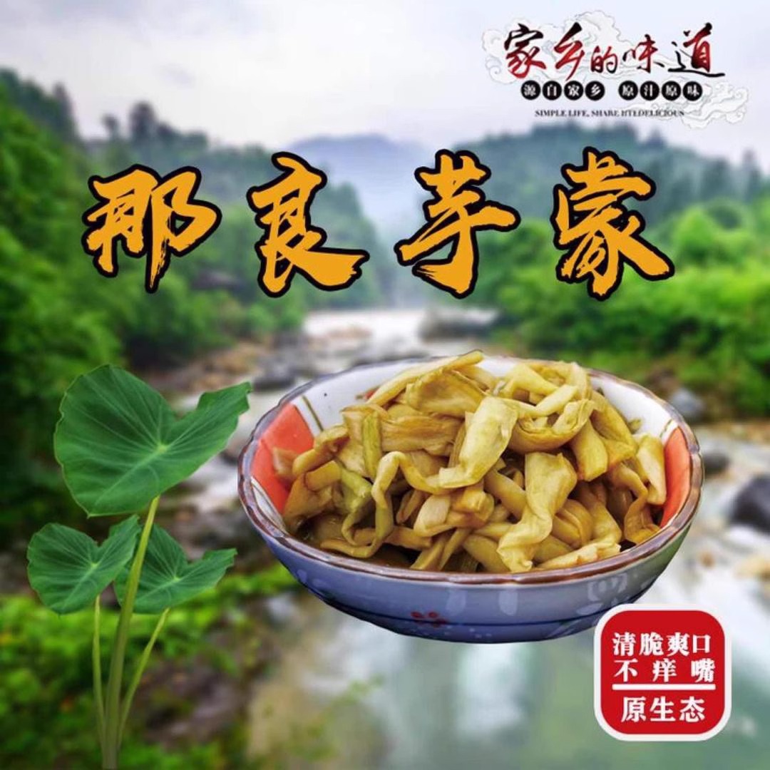 【顺丰包邮】那良芋蒙广西特色咸菜去皮酸芋苗芋荷芋头杆农家泡菜